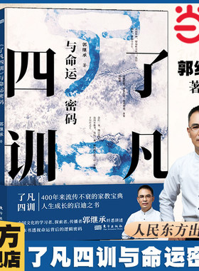 当当网 郭继承了凡四训与命运密码东方出版社 中国传统国学文化家教宝典人生成长启迪之书 人生真谛儒释道经典修身畅销书 正版书籍