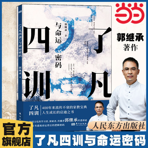 当当网 郭继承了凡四训与命运密码东方出版社 中国传统国学文化家教宝典人生成长启迪之书 人生真谛儒释道经典修身畅销书 正版书籍