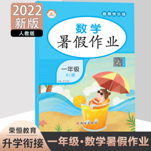 小学一年级暑假作业数学训练快乐假期基础知识巩固提升同步训练测试题教辅书练习册 2022新版 暑假作业一年级数学人教版