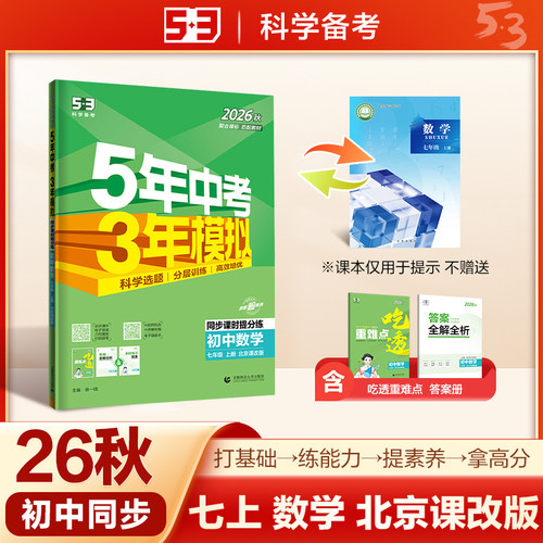 2026秋 五年中考三年模拟 53初中同步练习 数学 北京专版 七年级
