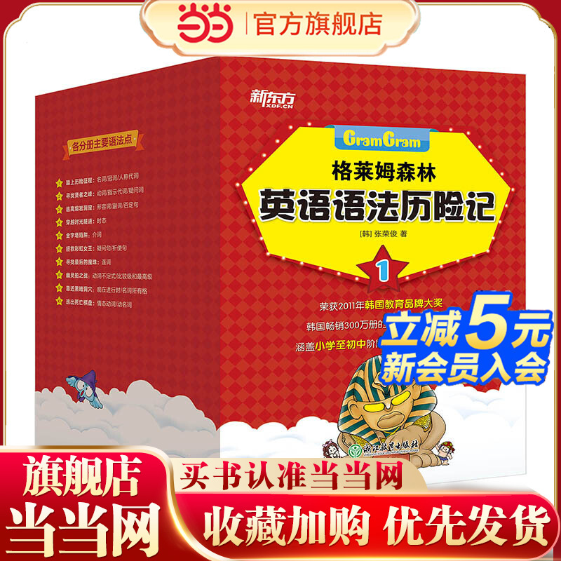 【刘媛媛力荐 新东方童书】格莱姆森林英语语法历险记1（全10册）彩色绘本 英语语法探险漫画 小学少儿童英语书籍 小升初知识点