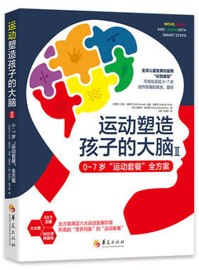 运动塑造孩子的大脑Ⅱ——07岁“运动套餐”全方案