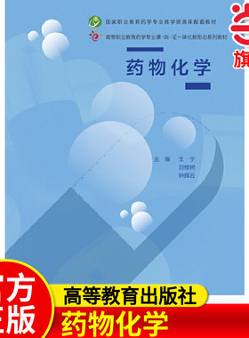 药物化学.王宁、刘修树、钟辉云9787040541403/高等教育出版社