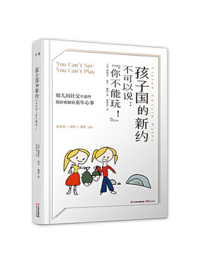 当当网 孩子国的新约 不可以说：“你不能玩！” 薇薇安·嘉辛·佩利/ 云南出版集团公司 晨光出版社 正版书籍