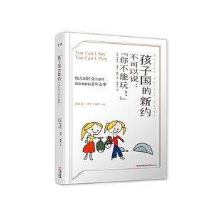 当当网 孩子国的新约 不可以说:“你不能玩!” 薇薇安·嘉辛·佩利/ 云南出版集团公司 晨光出版社 正版书籍