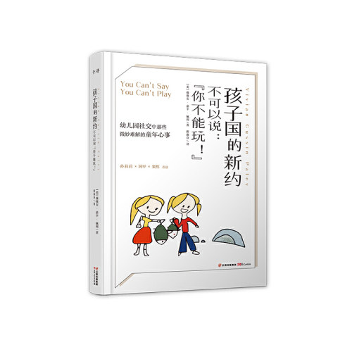 当当网 孩子国的新约 不可以说：“你不能玩！” 薇薇安·嘉辛·佩利/ 云南出版集团公司 晨光出版社 正版书籍