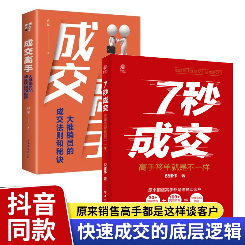 全2册抖音同款7秒成交成交高手书籍正版大推销员的成交法则和秘决销法销售技巧书籍房产书话术方面大全策路人际交往心理学书籍