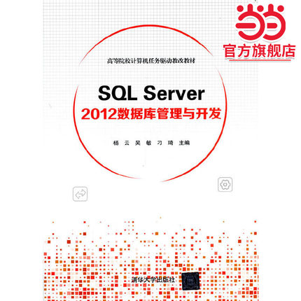 SQL Server 2012数据库管理与开发