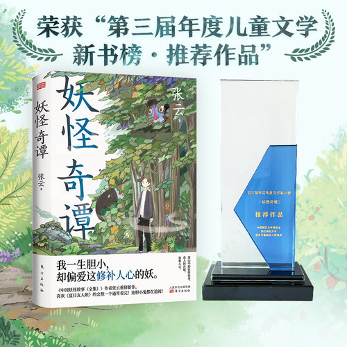当当网 妖怪奇谭 张云 东方出版社 正版书籍