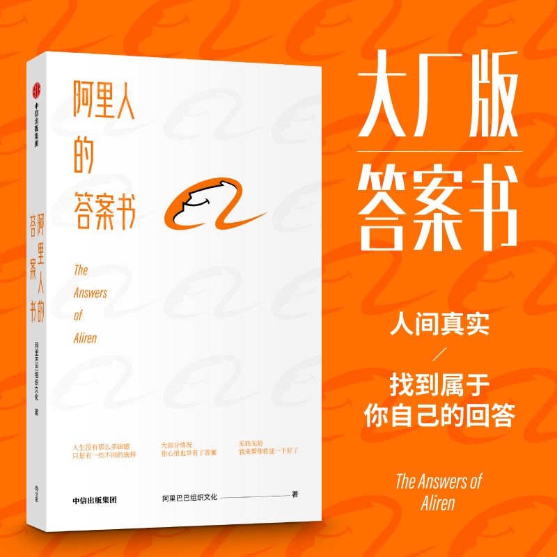 当当网 阿里人的答案书 阿里巴巴组织文化 中信出版社 正版书籍