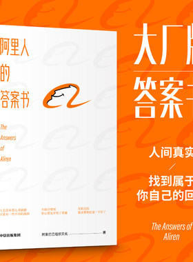 当当网 阿里人的答案书 阿里巴巴组织文化 中信出版社 正版书籍