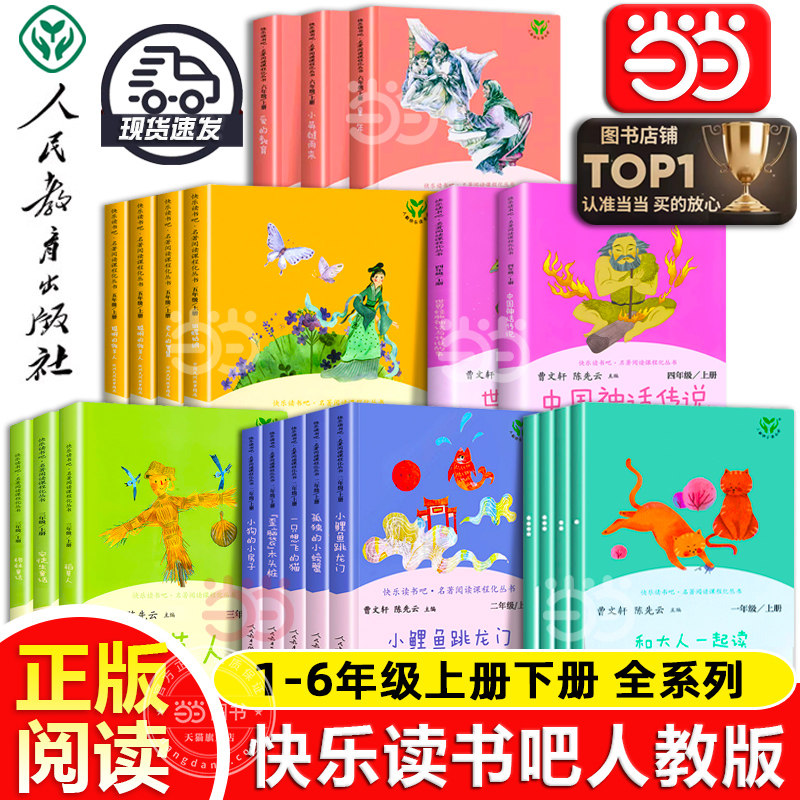 当当网正版人教版快乐读书吧一二三四五六年级上下册和大人一起读小鲤鱼跳龙门稻草人格林童话中国神话传说童年雨来小学阅读必bi读