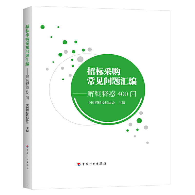 招标采购常见问题汇编——解疑释惑400问怎么看?