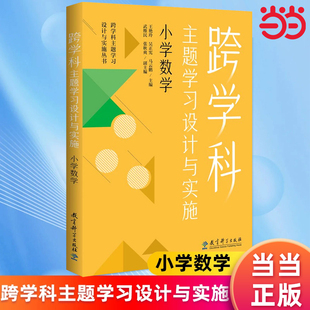 当当网 跨学科主题学习设计与实施 小学数学教育科学出版社 小学数学结构化单元教学丛书分数百分数简单的方程平均数儿童数学教育