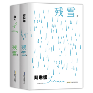 全2册 残雪亲选 2023诺贝尔文学奖热门作家 阿琳娜 封面夜里会发光 鱼人 残雪代表作