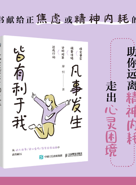 当当网 凡事发生皆有利于我 廖恒著 拒绝焦虑和精神内耗 调整心态积极行动 钝感力松弛感屏蔽力自渡成功励志类书籍允许一切发生