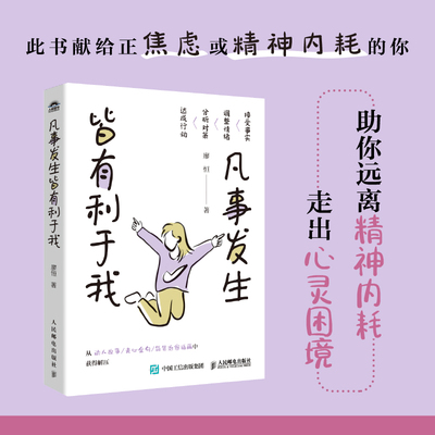 当当网 凡事发生皆有利于我 廖恒著 拒绝焦虑和精神内耗 调整心态积极行动 钝感力松弛感屏蔽力自渡成功励志类书籍允许一切发生