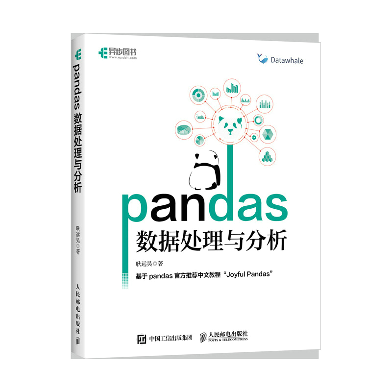 当当网 pandas数据处理与分析 耿远昊 人民邮电出版社 正版书籍 书籍/杂志/报纸 程序设计（新） 原图主图