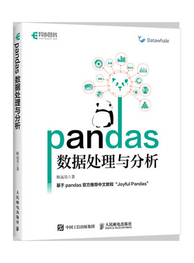 当当网 pandas数据处理与分析 耿远昊 人民邮电出版社 正版书籍