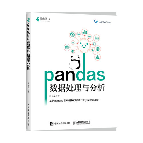 当当网 pandas数据处理与分析 耿远昊 人民邮电出版社 正版书籍