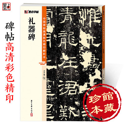 墨点字帖 中国碑帖高清彩色精印解析本 礼器碑 成人毛笔书法练习字帖视频讲解藏家珍藏