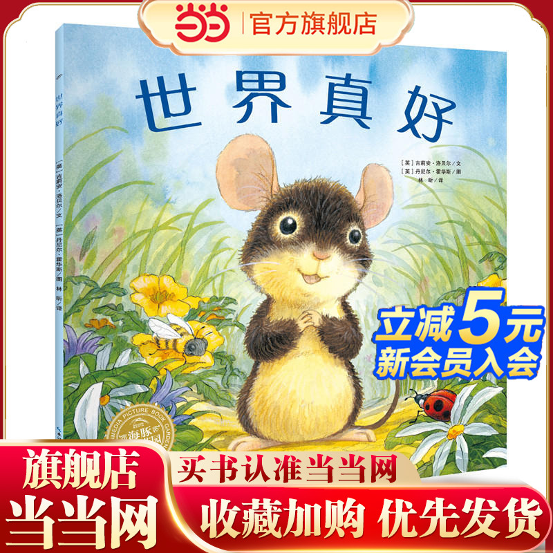 当当网海豚绘本花园世界真好