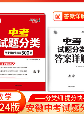 当当正版书籍天利38套 2024 数学 安徽中考试题分类 精选500题