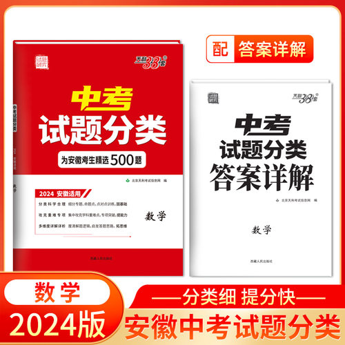 当当正版书籍天利38套 2024 数学 安徽中考试题分类 精选500题