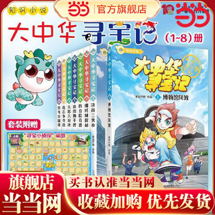 当当网正版童书 大中华寻宝记知识小说 全套8册 博物馆风波 决战三夹水 哪吒城探秘 四合院奇遇 真假狗不理 天塔大对决智斗吊脚楼