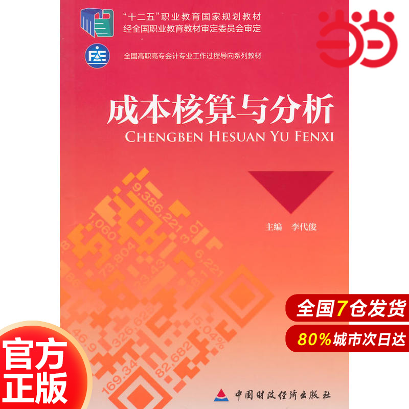 成本核算与分析.李代俊主编9787509552926