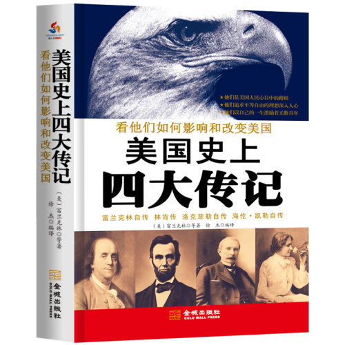 美国史上四大传记：富兰克林自传、卡耐基著林肯传、洛克菲勒自传、海伦凯勒自传假如给我三天光明（看他们如何影响美国并改变历