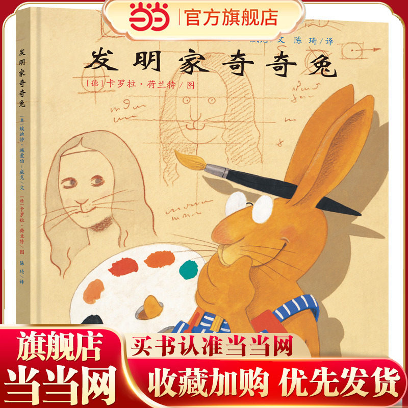 当当网发明家奇奇兔精装硬壳埃迪特著 绘本图画故事书籍0-3-6-8周岁幼儿园小学生一二三年级课外书阅读二十一21世纪出版社非注音版