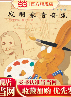 当当网发明家奇奇兔精装硬壳埃迪特著 绘本图画故事书籍0-3-6-8周岁幼儿园小学生一二三年级课外书阅读二十一21世纪出版社非注音版