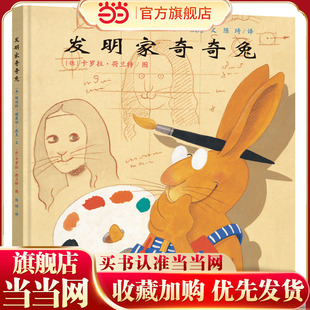 当当网发明家奇奇兔精装硬壳埃迪特著 绘本图画故事书籍0-3-6-8周岁幼儿园小学生一二三年级课外书阅读二十一21世纪出版社非注音版