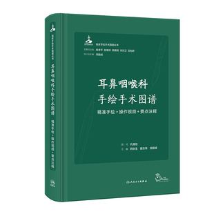 耳鼻咽喉科手绘手术图谱——精准手绘 要点注释 操作视频