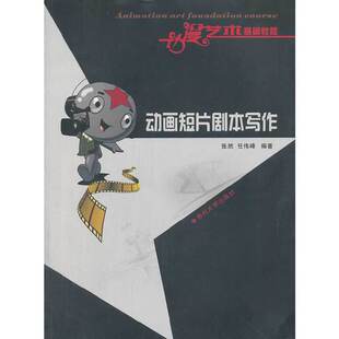 动漫艺术基础教程-动画短片剧本写作
