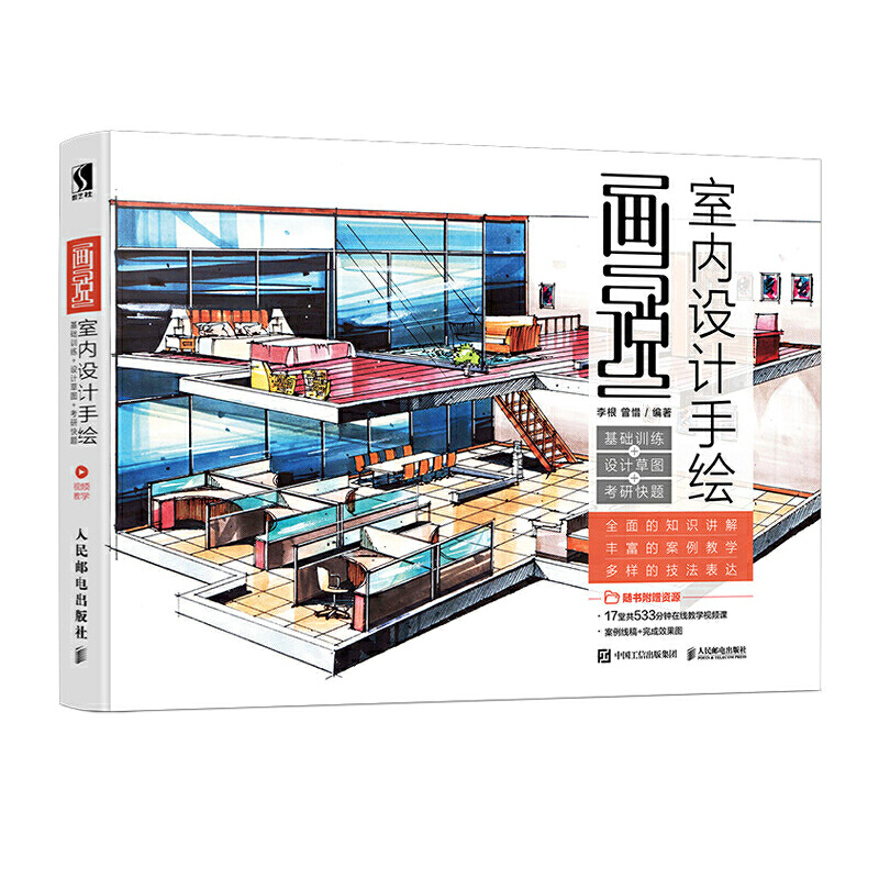 当当网 画说 室内设计手绘 基础训练 设计草图 李根 曾惜 人民邮电出版社 正版书籍