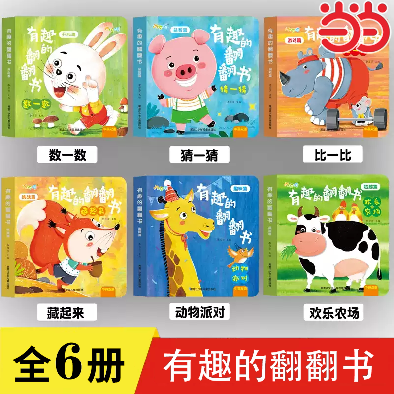 当当网 宝宝启蒙认知游戏翻翻书 中英双语 认知绘本行为习惯早教益益智童书动手能力训练玩具书一岁幼儿拉拉书3岁手指机关书图画书