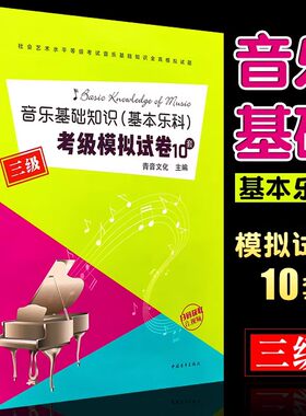 【当当网】音乐基础知识基本乐科考级模拟试卷三级10套 全真模拟试题教程3级 乐理考级练习题教材 中国青年出版社音基等级考试书籍