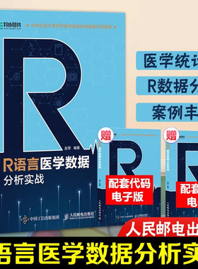 当当网 R语言医学数据分析实战 R语言实战入门教程书籍医学统计学临床诊断数据分析统计数据挖掘数据可视化大数据处理书籍