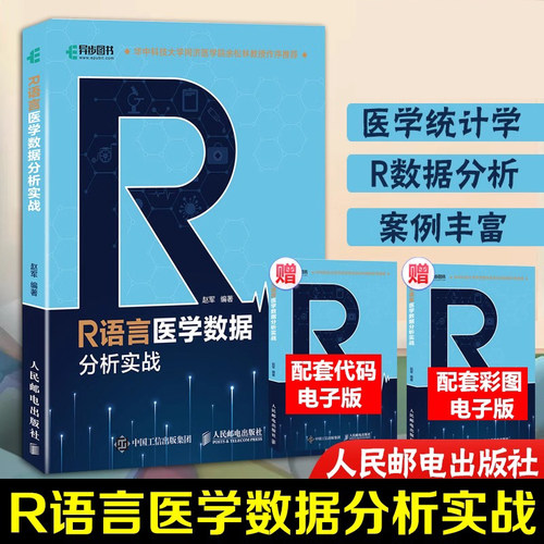 当当网 R语言医学数据分析实战 R语言实战入门教程书籍医学统计学临床诊断数据分析统计数据挖掘数据可视化大数据处理书籍