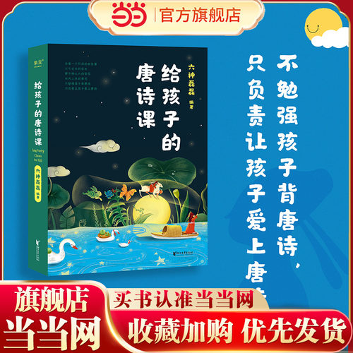 当当网正版童书 给孩子的唐诗课2023新版(尹建莉推荐）六神磊磊为孩子量身定制的唐诗课程不勉强孩子背唐诗只负责让孩子爱上唐诗