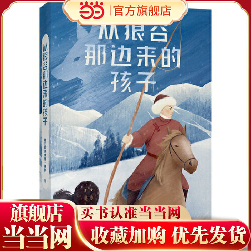 中文分级阅读九年级：从狼谷那边来的孩子（黑鹤动物小说口碑代表作，来自大草原，为孩子写作积累素材,14-15岁适读）