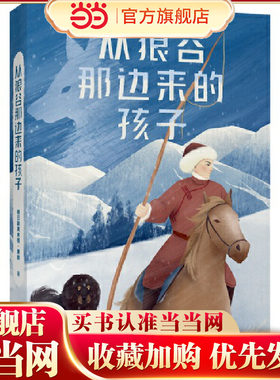中文分级阅读九年级：从狼谷那边来的孩子（黑鹤动物小说口碑代表作，来自大草原，为孩子写作积累素材,14-15岁适读）