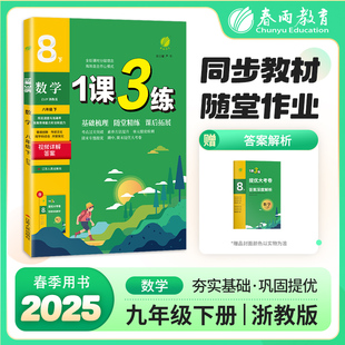 1课3练 八年级下册 初中数学 浙教版 2025年春新版教材同步单元提优期中期末测试卷随堂练习册全优作业本