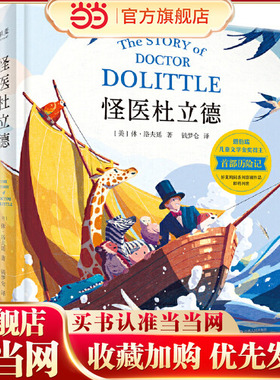 当当网正版童书  怪医杜立德 纽伯瑞儿童文学金奖得主历险记会说动物语言的杜立德医生非洲冒险的故事