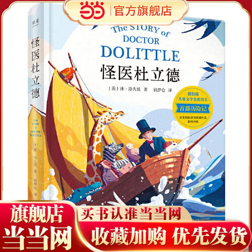 当当网正版童书  怪医杜立德 纽伯瑞儿童文学金奖得主历险记会说动物语言的杜立德医生非洲冒险的故事