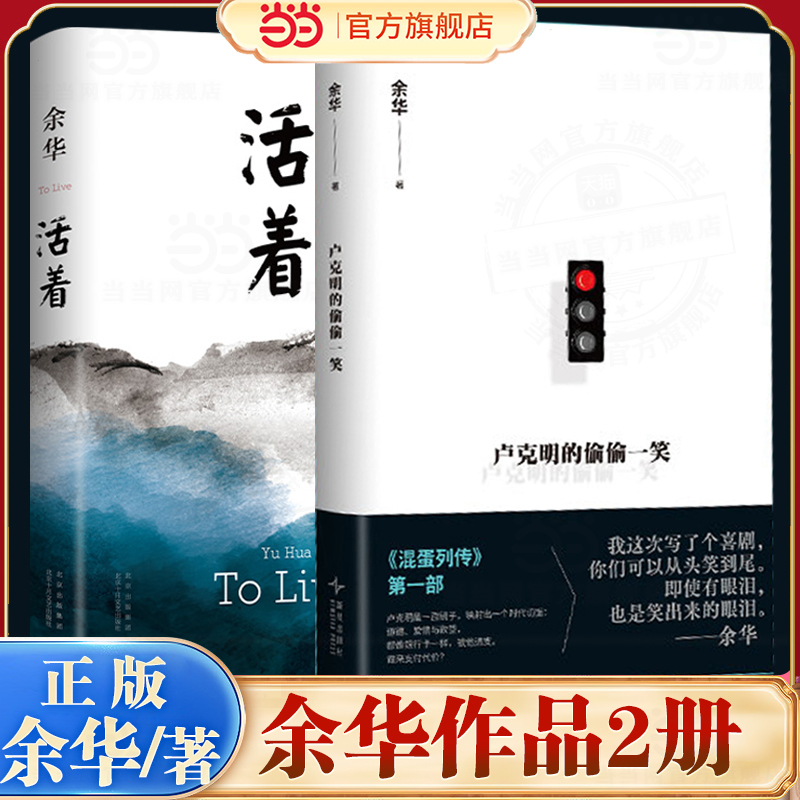 当当网 余华新书卢克明的偷偷一笑活着2册 混蛋列传系列重磅开启一部让你从头笑到尾的讽刺喜剧 搭第七天兄弟许三观卖血记小说故事