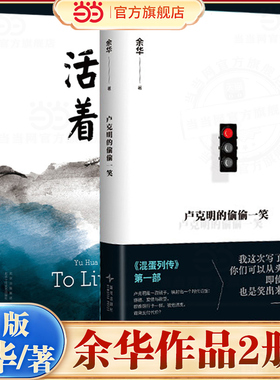 当当网 余华新书卢克明的偷偷一笑活着2册 混蛋列传系列重磅开启一部让你从头笑到尾的讽刺喜剧 搭第七天兄弟许三观卖血记小说故事