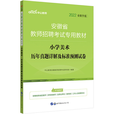 安徽教师招聘考试中公2022安徽省教师招聘考试专用教材小学美术历年真题详解及标准预测试卷（全新升级）